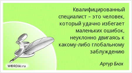 Афоризмы специалист Афоризмы специалист