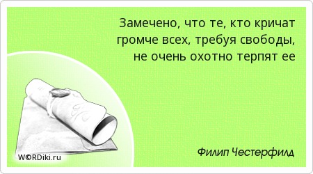 Кто кричит громче всех цитаты Кто кричит громче всех цитаты