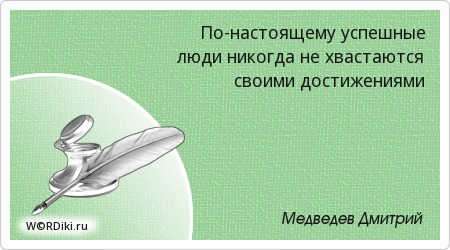 Афоризм про хвастунов Афоризм про хвастунов