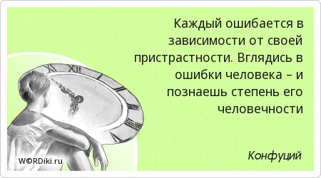 Каждый делает ошибки цитаты Каждый делает ошибки цитаты