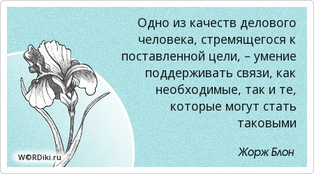 Цитаты для деловых людей Цитаты для деловых людей