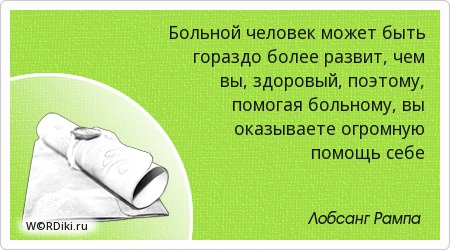 Цитаты больному человеку Цитаты больному человеку