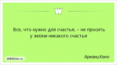 Все что нужно для счастья цитаты Все что нужно для счастья цитаты