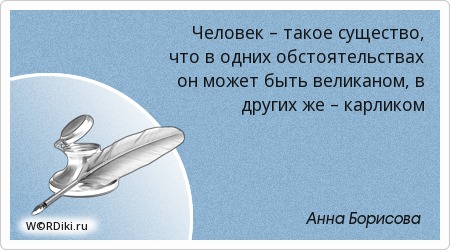 Что за существо человек цитаты Что за существо человек цитаты