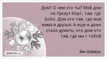 Там моя мама цитаты Там моя мама цитаты