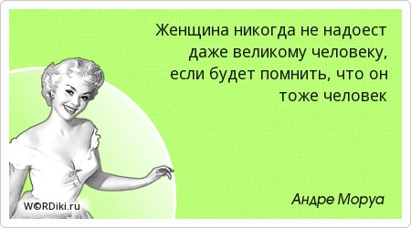Афоризмы ты не можешь надоесть Афоризмы ты не можешь надоесть
