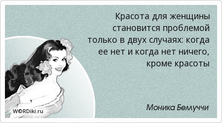 Когда красота становится проблемой