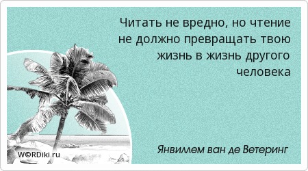 Цитаты это так вредно Цитаты это так вредно