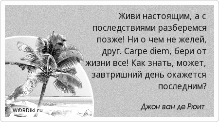 Взять от жизни все цитаты Взять от жизни все цитаты