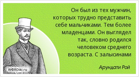 Цитата мужчина выглядит так Цитата мужчина выглядит так