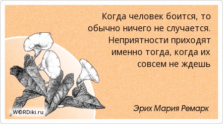 Цитата если неприятности Цитата если неприятности