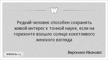 О точных науках цитаты О точных науках цитаты