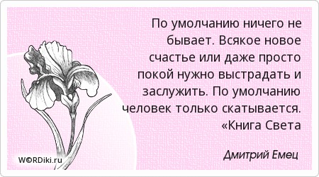 Заслуживать счастье цитаты Заслуживать счастье цитаты