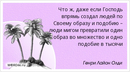 Создай свой образ цитата Создай свой образ цитата