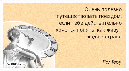 Цитаты о поездах и путешествиях Цитаты о поездах и путешествиях