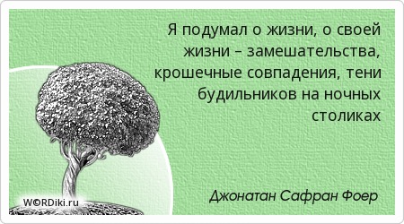 Афоризм о не совпадение Афоризм о не совпадение