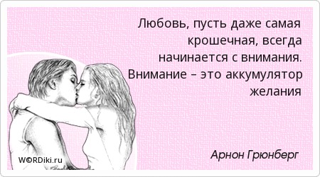 Внимание любовь цитаты Внимание любовь цитаты