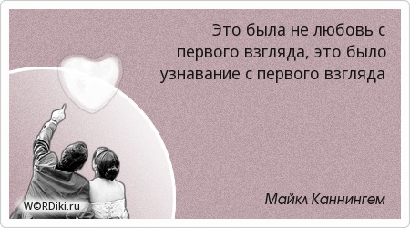 Афоризмы о первом взгляде Афоризмы о первом взгляде