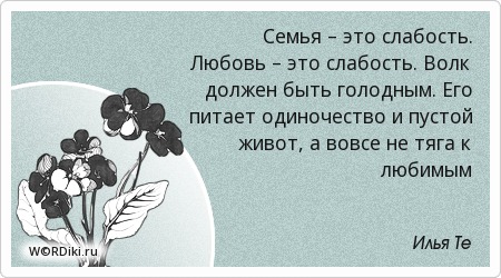 Любовь есть слабость цитаты Любовь есть слабость цитаты
