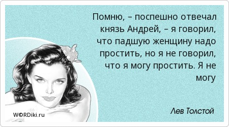 О падших женщинах цитаты О падших женщинах цитаты