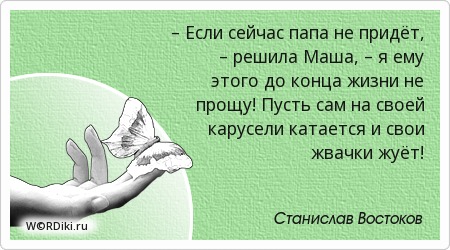 Папы дома нет цитаты Папы дома нет цитаты