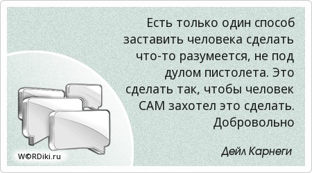 Как заставить сделать что то человека Как заставить сделать что то человека