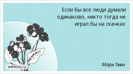 Изречения марк твен Изречения марк твен