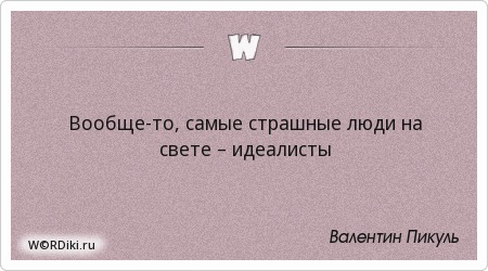 Цитаты страшных людей Цитаты страшных людей