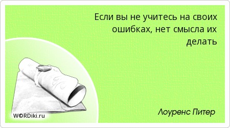 Пословица учись на своих ошибках Пословица учись на своих ошибках
