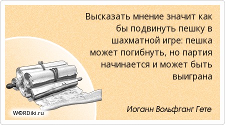 Цитата быть пешкой Цитата быть пешкой