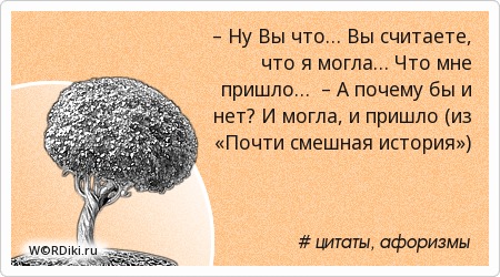 Смешные цитаты и высказывания к Смешные цитаты и высказывания к
