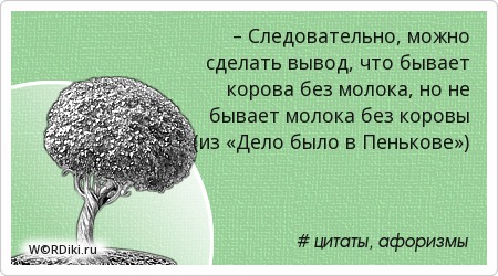 Цитата про молочное Цитата про молочное