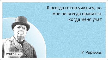 Не учите меня. Человек который меня учил. Никакой агрессии. Не учите меня как мне жить. Учить других учиться самому.