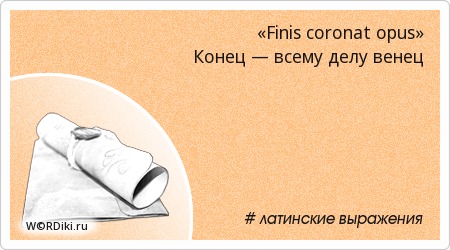 Выражение конец всему делу венец. Конец делу венец. Конец - всему делу венец. Публичная речь заключение. Конец делу венец значение пословицы.