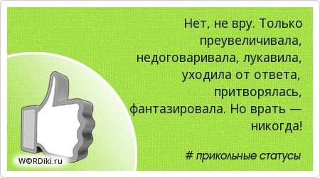 Люди врут мне высказывания. Никогда не ври тому кто тебе доверяет. Люди врут доктор хаус. Чем ниже человек душой тем выше. Картинки нет не вру.