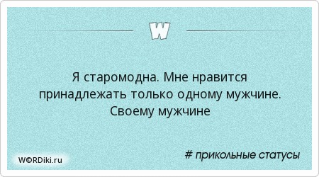 Статусы про настоящих мужчин. Он принадлежит только вам. Женщина принадлежит только для одного. Ничего не бывает рано или поздно все бывает вовремя. Сердце принадлежит только тебе.
