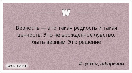 Верность это такая редкость и такая. Верность ценность. Быть верным это решение. Ценности семейной жизни. Верность ценность.