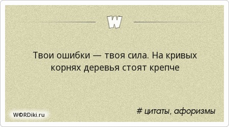 На кривых корнях деревья стоят крепче кто сказал