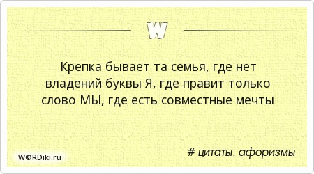 Крепка бывает та. Цитаты про семью. Крепка бывает та. Цитаты о семье со смыслом. Крепка бывает та семья где.