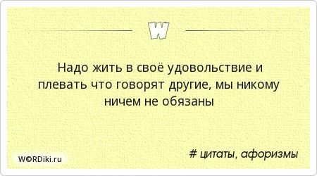 цитаты про удовольствие. секрет счастья. носите с удовольствием как сказать по другому. носите с удовольствием как сказать по другому. надо жить цитаты.