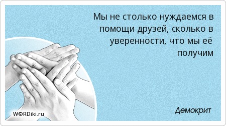 друзьям скольким. которые набирают много лайков. сколько разных друзей в игре. картинки с поддержкой в трудную минуту. неважно сколько у тебя друзей важно сколько из них.