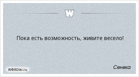 Каждый день это возможность. Что такое жить возможностями. Жить в удовольствие цитаты. Жить вечно. Что такое жизнь кратко.
