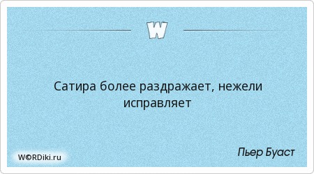 цитаты юмористов. михаил салтыков-щедрин русский писатель-прозаик, сатирик. сатира афоризмы. сатира афоризмы. сатира афоризмы.
