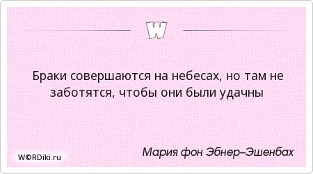 браки заключаются на небесах цитата. браки совершаются на небесах значение. фиктивные браки заключаются на небесах. брак на небесах. браки совершаются на небесах.