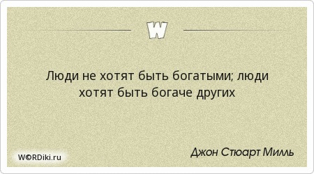Цитаты про нищету. Цитаты про богатых и бедных. Надо уметь тратить деньги. Когда он не был богатым он. Как бедному жениться так и ночь коротка.