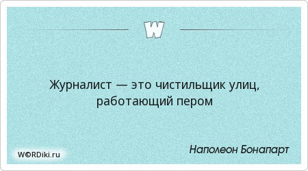 высказывания про журналистику. высказывания журналистов. высказывания познера. политические афоризмы. цитаты про журналистику.