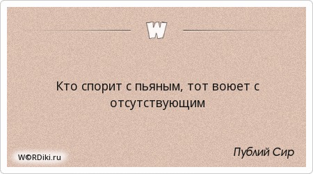кто спорит тот. спорить с кем то. спорить с пьяным цитаты. кто спорит тот. умный замолчит первым.