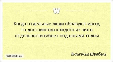 цитаты про толпу людей. эмоции толпы. толпа высказывания. цитаты про толпу. гюстав лебон цитаты.