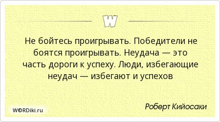Цитаты победителей. Не бойтесь проиграть. Не бойтесь проиграть. Не бойтесь проиграть. Жить или проиграть.