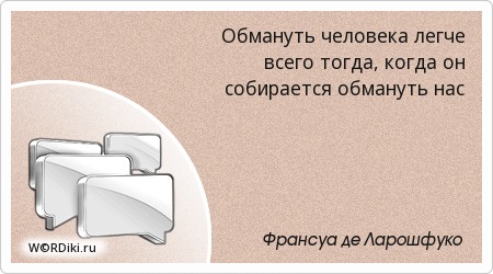 очень легко обидеть. люди обижаются на правду. обманываем легко. статус обманутой женщины. легко обмануть глаза.